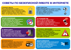 Советы по безопасной работе в Интернете
