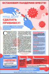 Наш долг - сделать прививку! Остановим пандемию вместе!
