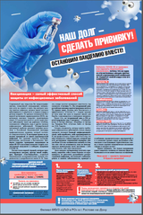 Наш долг - сделать прививку! Остановим пандемию вместе!